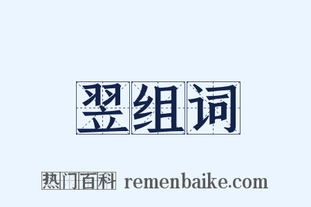 翌组词是什么意思的图片